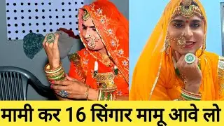 मामी कर 16 सिंगार मामू आवे लो // मामी नांदा सॉन्ग // Mami nanada Song dance Sunny Rajasthani