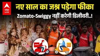 New Year 2026: New Year पर नहीं मिलेगी Zomato-Swiggy की Delivery? 31 December की Strike के पीछे कौन?