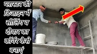 how to make corner design in plaster । the perfect civil engineering