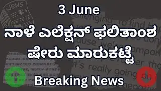 Election Result Impact Stock Market | Exit Poll 2024 | Tomorrow Stock Market crash or fire | Kannada