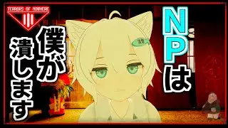 ［視聴者参加型］Neo Pilotは僕が潰します【Terrors of Nowhere】