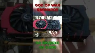 Рагнарёк на 10 летней видеокарте #nvidia #pc #rtx #gaming #pcgaming #godofwar  #ragnarok