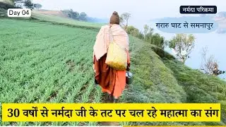 30 वर्षों से नर्मदा जी के तट पर चल रहे महात्मा का संग - गरारु से समनापुर (नर्मदा परिक्रमा) Day 04