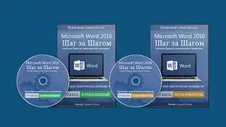 Видеокурс &laquo;Microsoft Word 2016 Шаг за Шагом&raquo;