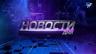 Что случилось 20 августа 2020 года? Новости дня