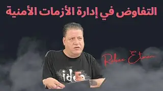 التفاوض في إدارة الأزمات الأمنية