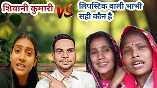 शिवानी कुमारी की गलती है लिपस्टिक वाली भाभी शिवानी कुमारी को बदनाम क्यों कर रही है