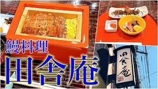 【グルメ】ウナギが苦手な方も安心小倉の名店「鰻料理田舎庵」さんのご紹介です！Introducing 