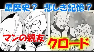 【ゆっくり解説】またもや黒歴史？マンの親友クロードとは！？【ゆっくり実況】