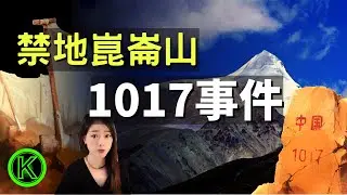 8000人被困崑崙山，3萬人前仆後繼，究竟是什麼誘惑了他們？【K姐探秘】#真相中國#社會真相