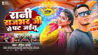 #रोहित आर्या 2025 राजभर सोंग | रानी राजभर जी से पट जईतु | #Rohit Arya | Bhojpuri Rajbhar Song
