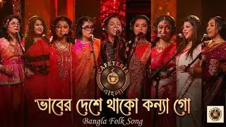 Bhāber Deshe Thako Konna | ভাবের দেশে থাকো কন্যা | Bari Siddiqui | Bangla Folk Audio