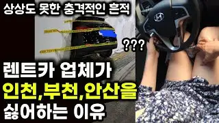 렌트카 업체가 인천,부천,안산을 싫어하는 이유| 상상도 못한 충격적인 물건