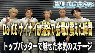 Da iCE ナイナイ歌謡祭で会場を一瞬で熱狂に包んだ本気のトップバッター #VOICEVOX青山龍星 #Da iCE #ナイナイ歌謡祭 #CITRUS #ノンフィクションズ