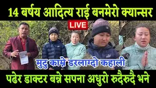 14 बर्षको उमेर मै आदित्य राई लाई बनमेरो क्यान्सर पढेर डाक्टर बान्ने सपना अधुरो भयो भन्दै रुदैरुदै 