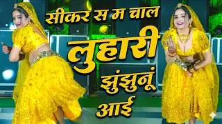 सीकर स म चाल लुहारी झुंझुनूं आई ! Luhari Parniya N Bechyayi Marwadi Song 2026 ! Neelam Shekhawati