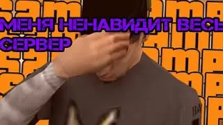 МЕНЯ НЕНАВИДИТ ВЕСЬ СЕРВЕР? ADVANCE RP BLUE