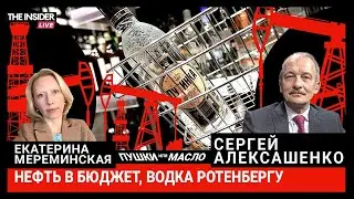 Почему в этом году уже выросли цены? Зачем продают активы ФНБ? Нефтяные доходы и спиртовая монополия