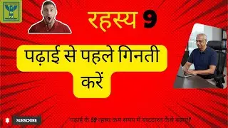 सीक्रेट 9/59: पढ़ाई शुरू करने से पहले कॉन्सेप्ट गिनिए | पढ़ाई की योजना | Smart Study Skills Hindi
