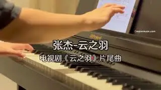 Piano Cover张杰Zhang Jie-云之羽My Journey to You｜电视剧《云之羽》片尾曲 Drama 