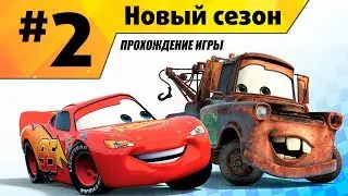 Прохождение игры Тачки Новый Сезон #2 Мини-игры