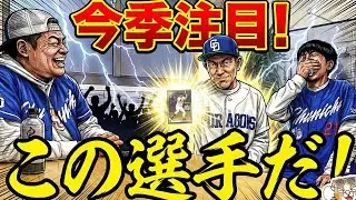 【中日ドラゴンズ】いよいよキャンプ！注目しなきゃな選手はこちら！ネリマエビさんともトーク、AIにも聞いてみた【ライブ】