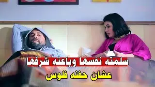 حبيبها كبر عليها وبقى يعاملها زي الجارية عنده وأمها بتضغط عليها عشان تشتغل أي حاجة شمال