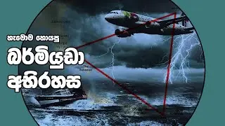 Bermuda Mystery  - බර්මියුඩා අභිරහස