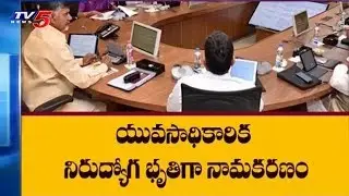 AP Cabinet Ministers Meeting Today Over Unemployment Allowance | TV5 News