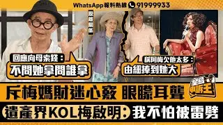 斥梅媽財迷心竅 眼矇耳聾 「遺產界KOL」梅啟明：我不怕被雷劈｜星島申訴王｜梅媽｜梅啟明｜星島頭條