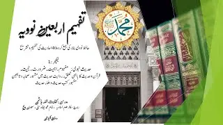 Hafidh #nawawi  40 #hadith  #Explanation (#Urdu - 1) تفھیم اربعین نوویہ l لیکچر- 1