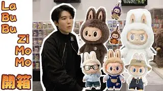 Labubu Zimomo 開箱  🐻（粵語）