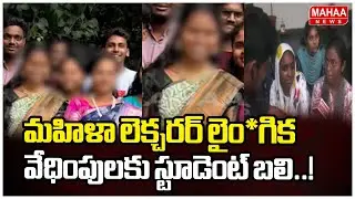 Visaka Samata College Lady Lecturers on Student: మహిళా లెక్చరర్ లైం*గిక వేధింపులకు స్టూడెంట్ బలి..!