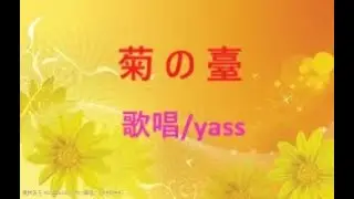 菊の臺 ／ 歌唱  yass