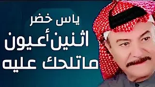 ياس خضر 