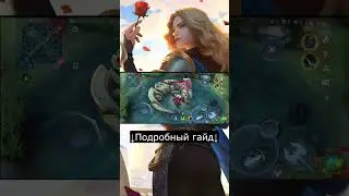 Гайд на Ланселота за 1 минуту / Mobile Legends