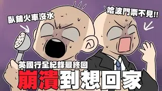 崩潰到想回家!!!｜臥舖火車沒水｜哈利波特片場弄丟門票｜英國全記錄最終回｜阿啾小劇場