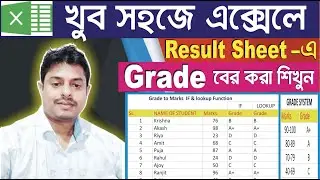 How To Calculate Grade In Excel || Grade Formula In Excel In Bengali |গ্রেট ফর্মুলা#exceltips