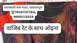 सूती ओढ़ना न्यू कलेक्शन,रेट के साथ।। राधास्वामी वस्त्र भंडार, परसरामपुरा।।