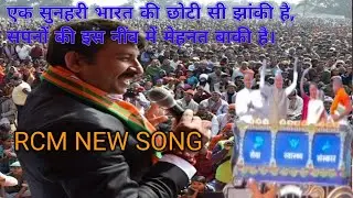 RCM SONG | RCM NEW SONG|एक सुनहरी भारत की छोटी सी झांकी है |   है |