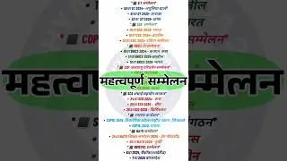 G7, G20, BRICS, COP, SCO | सभी महत्वपूर्ण सम्मेलन 2024&ndash;2028 | Current Affairs Shorts #news #shorts