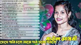 কানে হেডফোন লাগিয়ে শুনুন | বাউল মাধবী | এর কষ্টের গান | Best Sad Song | New Song | Baul Madhobi |