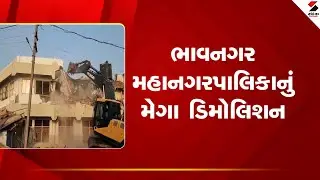 Bhavnagar | ભાવનગર મહાનગરપાલિકાનું મેગા ડિમોલિશન | Mega Demolition | Gujarat
