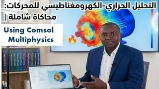 التحليل الحراري-الكهرومغناطيسي للمحركات: محاكاة شاملة | Electric Motor Thermal Management ⚡🔥