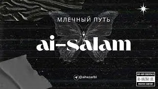 Ai - Salam - Млечный путь (Official Audio)