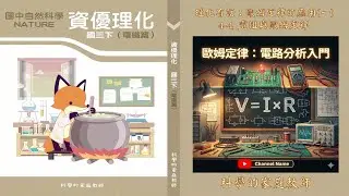 國三資優理化｜理化有話：歐姆定律的電路分析 (一) —— 串聯電路 × 基礎應用 × 錯題破解！