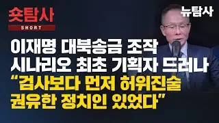 【251231】[숏탐사] 이재명 대북송금 조작 시나리오 최초 기획자 드러나 “검사보다 먼저 허위진술 권유한 정치인 있었다”