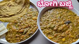 ವರ್ಷಕ್ಕೆ ಒಮ್ಮೆ ಆದ್ರೂ ತಿನ್ಲೆಬೇಕು ಸಂಕ್ರಾಂತಿ  ಭೋಗಿ ಸ್ಪೆಷಲ್ ಬಜ್ಜಿ ಪಲ್ಯ  #bajjipalya