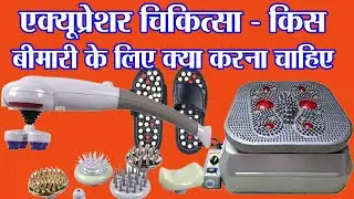 एक्यूप्रेशर की कौन सी मशीन कैसे काम करती है  | Acupressure