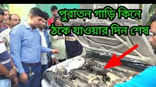 পুরাতন ব্যবহৃত গাড়ি কিনে ঠকছেন না তো। You're not cheating by buying an old used car.